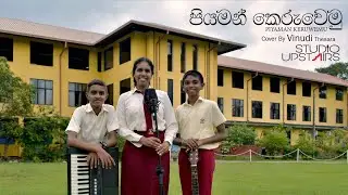 පියමන් කෙරුවෙමු | Piyaman Keruwemu (Acoustic cover) | The Studio Upstairs