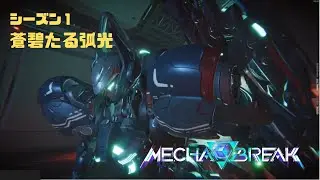 【Mecha BREAK】S1蒼碧たる弧光 part134【プレイ動画/飛景/空中要塞バビロン/コマンダーⅣ】