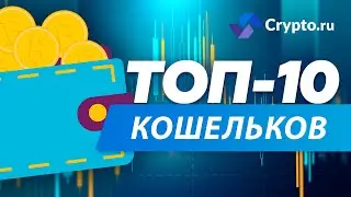 🔝🔥ТОП&ndash;10 КРИПТОВАЛЮТНЫХ КОШЕЛЬКОВ: MetaMask, Bitcoin Core, ZenGo, Crypterium, Safepal и др.🔥🔝