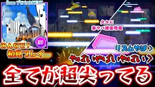 【プロセカ】曲も譜面も過去一尖ったLv.31が登場！ プロセカNEXT新曲「庭師のおはなしによると」をみんなで初見プレイ！！