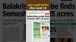 మాజీ CS సోమేష్&zwnj; కుమార్&zwnj; ల్యాండ్ స్కాం | Telangana Ex Cs Somesh Kumar Land Case || TeluguPost