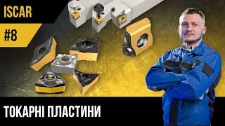 Відеокурс ISCAR | #8 Токарні пластини