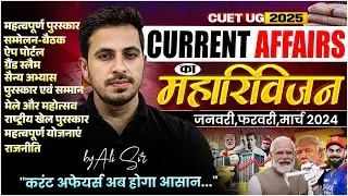 Current Affairs (Jan to March 2024) + Static GK🔥 | CUET UG 2025 के लिए सबसे जरूरी📚