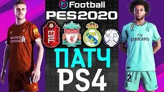 PES 2020 Патч на лицензии [PS4]