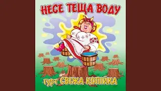Несе теща воду