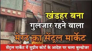 मेरठ में बुलडोज़र एक्शन: शास्त्रीनगर सेंट्रल मार्केट की 22 दुकानें ध्वस्त, कारोबारी फूट-फूटकर रोए