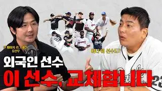 이제 우리 헤어져. 우리 팀의 외국인 선수는? (feat. 유선우 전 메이저 리그 해설위원)