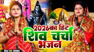 Shiv Charcha Geet 2026 | 2026 का शिवचर्चा भजन | Shiv Charcha Bhajan | Shiv Charcha Geet NonStop 2026