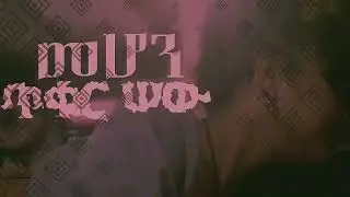 ጥቁር ሠው_መሆን | TIKUR SEW MEHON NEW ETHIOPIAN MUSIC 2025