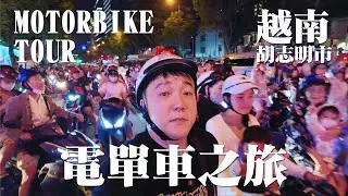 越南胡志明市 電單車之旅｜夜市掃街｜挑戰自己食鴨仔蛋｜勁澎湃聖誕燈飾｜人山人海塞爆馬路