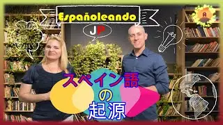 スペイン語の起源