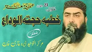 khutba hajjatul wida by Qari Yaseen Hadir خطبہ حجتہ الوداع بیان