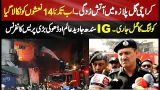 Karachi Gul Plaza Issue | IG Sindh Javed Alam Odho Stunnig Press Conference
