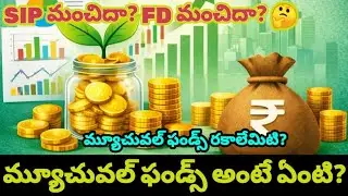 |Mutual Fund Explained in Telugu | Beginners Complete Guide | SIP |FD|Telugu Finance Expert|