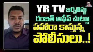 YR TV Journalist Ranjith Viral Video || Police Patrolling around YR TV Journalist Ranjith