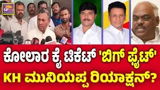 Kolar MP Ticket Big Fight | KH Muniyappa Reaction | Kothur Manjunath | MC Sudhakar | KR Ramesh Kumar