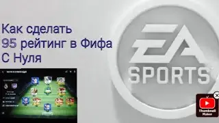 5 способов как сделать  95 рейтинг в Фифа с нуля