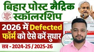 Bihar Post Matric Defective problem | Post matric scholarship rejected | Pms 2025-26 defective 