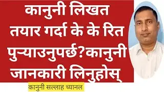 कानुनी लिखत तयार गर्दा के के रित पुर्‍याउनुपर्छ? लिनुहोस् कानुनी जानकारी।