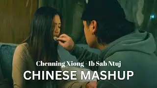 Chenning Xiong - Ib Sab Ntuj | HMONG-CHINESE MASHUP