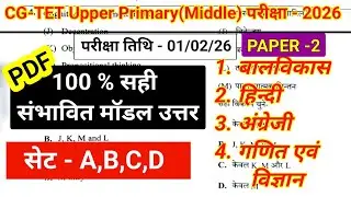 CG TET paper 2 (science ) upper primary answer key 2026/सम्पूर्ण विषय/संभावित मॉडल उत्तर/Question