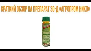 🐛 Краткий обзор на Препарат 30 Д 