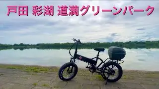 MATE Xで行く！戸田 彩湖道満グリーンパーク