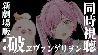 【同時視聴】『ヱヴァンゲリヲン新劇場版：破』見るぞ！😍🎥💖【アニメ同時視聴/たかのは/女性Vtuber】 【たかのは/女性Vtuber】