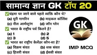 🤔 General knowledge। general Knowledge in Hindi। Top 20 GK Questions। gk mcq। gk quiz। Samanya Gyan 