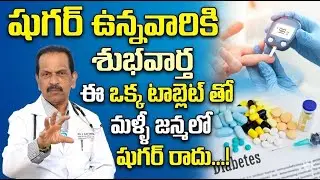 New Medicine For Diabetes Patient In Telugu|Dr. Vijay Mohan|Good News For Diabetic Patients #latest