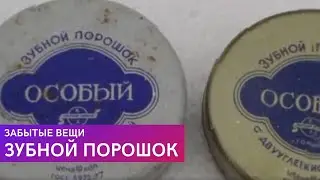 Tooth Powder \ History of Toothpaste \ Forgotten Things