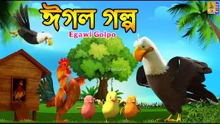ঈগল গল্প | Kids Animation Bangla | Bangla Cartoon | Eagle Stories | Egawl Golpo #cartoon #eagle