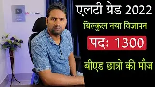 LT Grade 2022: 1300 पदो पर विज्ञापन