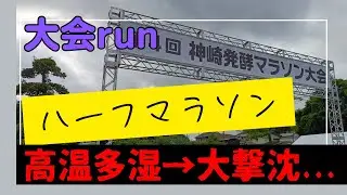 【大会Run】第4回神崎発酵マラソン【4run】