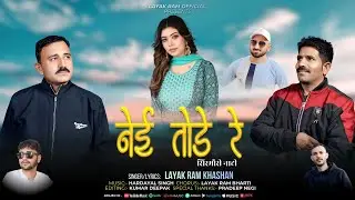 NEI TODE RE | नेई तोड़े रे | Sirmouri Naati | Layak Ram Khashan,Layak Ram Bharti | #naati