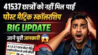 Post Matric Scholarship 2025 BIG UPDATE | 41537 छात्रों को नहीं मिली पोस्ट मैट्रिक स्कॉलरशिप 😱