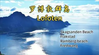 罗浮敦群岛　Lofoten - 4：Skagsanden Beach/Flakstad/小镇Ramberg/国家公园Fredwang