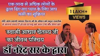 भारतवर्ष के गौरव स्वामी श्री आधार चैतन्य जी  की जीवन यात्रा उन्हीं की जुबानी बीमारी के बाद पहली बार