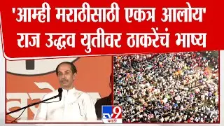Uddhav Thackeray | आम्ही एकत्र आलोय, ते एकत्र राहण्यासाठी - उद्धव ठाकरे