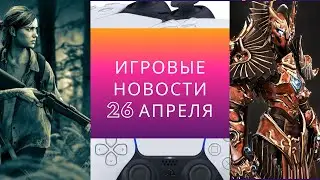 Игровые новости за 26 апреля | портирование Warzone на PS5, Godfall на PS4