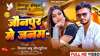 #रंगदारी_गाना | जौनपुर मे जनम | #Vishal Babu Jaunpuriya | Jaunpur me Janam | Bhojpuri Video Song 