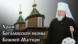 Посещение храма в честь Боголюбской иконы Божией Матери. Баложи. 9 ноября 2025 года