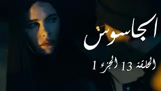 الجاسوس  - الحلقة 13 الجزء 1 | Aljasous - Ep 13 P1