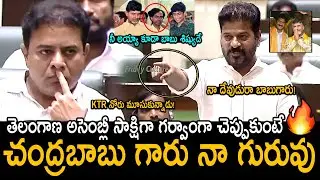 చంద్రబాబు నాకు దేవుడితో సమానం😲🙏: CM Revanth Reddy Praises Chandrababu Naidu In Telangana Assembly