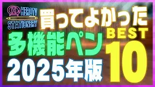 【決定版】多機能ペン10本を&ldquo;書き心地&rdquo;で選んだ2025年ランキング