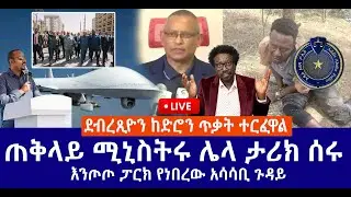 ደብረጺዮን ከድሮን ጥቃት ተርፈዋል // ጠቅላይ ሚኒስትሩ ሌላ ታሪክ ሰሩ // እንጦጦ ፓርክ የነበረው አሳሳቢ ጉዳይ Live