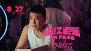 電影《網紅老爸》前導預告  ◸今年暑假 8月27日 刷一排感動 PaPa Go◿