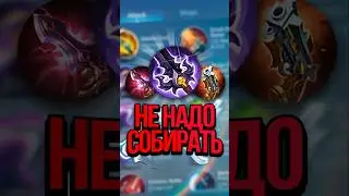 НЕ СОБИРАЙ ЭТИ ПРЕДМЕТЫ ПЕРВЫМИ В MOBILE LEGENDS