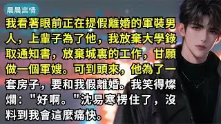 我看著眼前正在提假離婚的軍裝男人，上輩子為了他，我放棄大學錄取通知書，放棄城裏的工作，甘願做一個軍嫂。可到頭來，他為了一套房子，要和我假離婚。我笑得燦爛：
