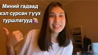 Хэл сурах шилдэг арга ууд😅
